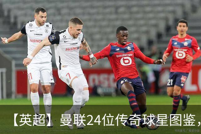 【英超】曼联24位传奇球星图鉴，廿冠留名红魔不朽