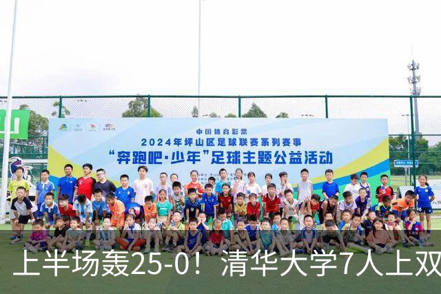 上半场轰25-0！清华大学7人上双31分大胜华侨大学 石奎22+6+7
