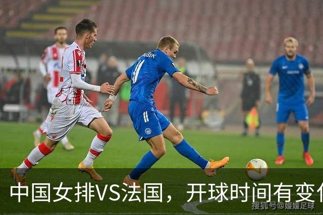 中国女排VS法国，开球时间有变化，老将化身教练，庄宇珊一锤定音