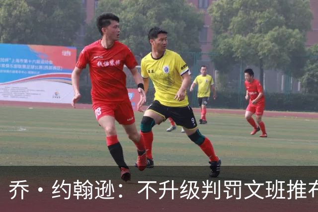 乔·约翰逊：不升级判罚文班推布伦森没错 裁判不会吹罚所有动作