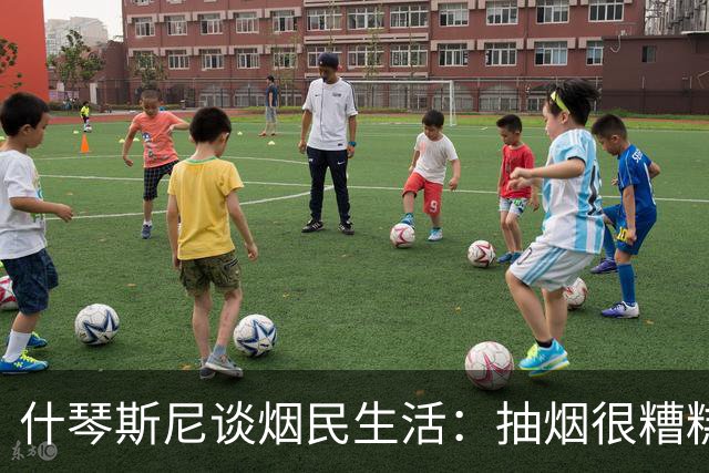 什琴斯尼谈烟民生活：抽烟很糟糕，但我不打算与这个习惯抗争