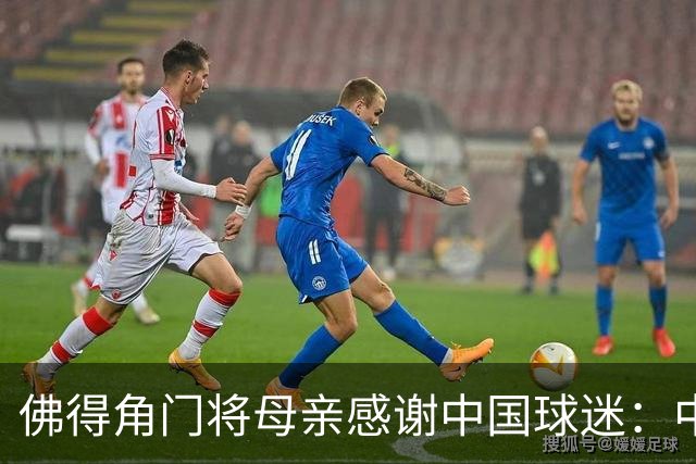 佛得角门将母亲感谢中国球迷：中国是非常好的国家，也是我们朋友