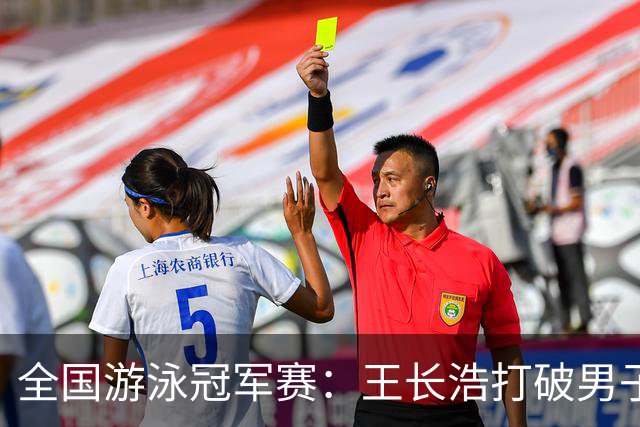 全国游泳冠军赛：王长浩打破男子50米蝶泳全国纪录
