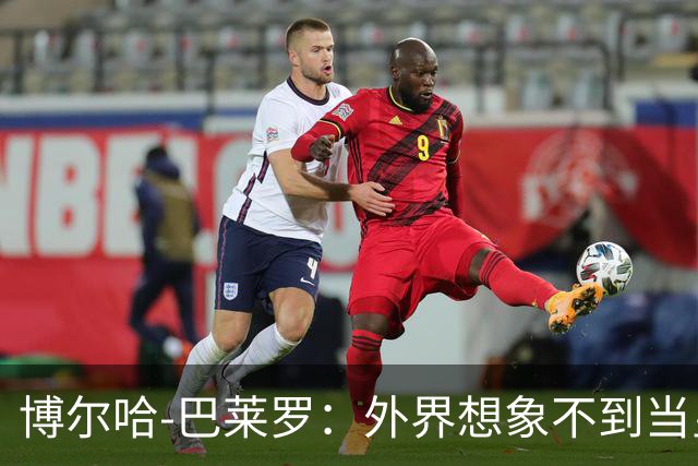 博尔哈-巴莱罗：外界想象不到当皇马球员意味着什么