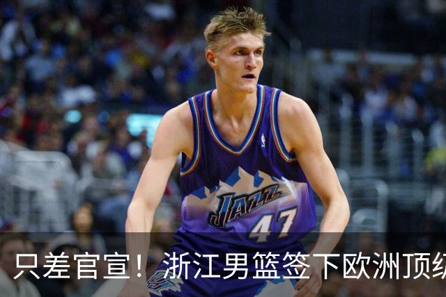 只差官宣！浙江男篮签下欧洲顶级控卫，曾世界杯单场17次助攻打破纪录