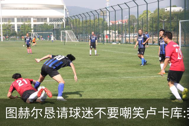 图赫尔恳请球迷不要嘲笑卢卡库:我们一定要保护他