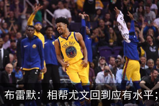 布雷默：相帮尤文回到应有水平；希望下届世界杯能成主角