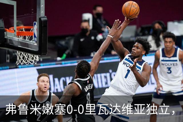 弗鲁米嫩塞0-0里瓦达维亚独立，双方互有攻守