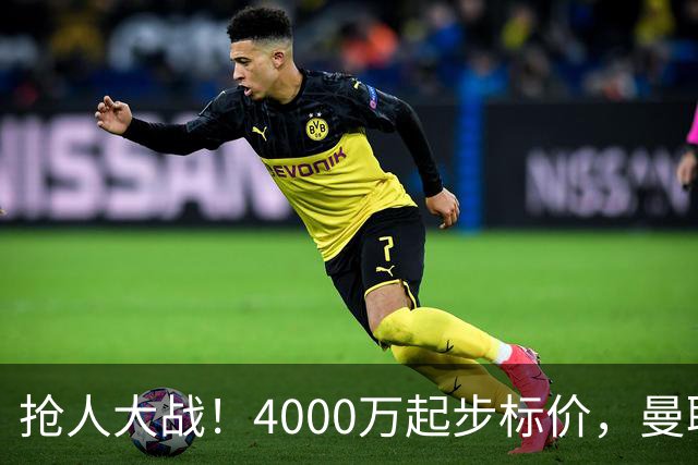 抢人大战！4000万起步标价，曼联预备报价法甲兽腰，溢价隐患已浮现