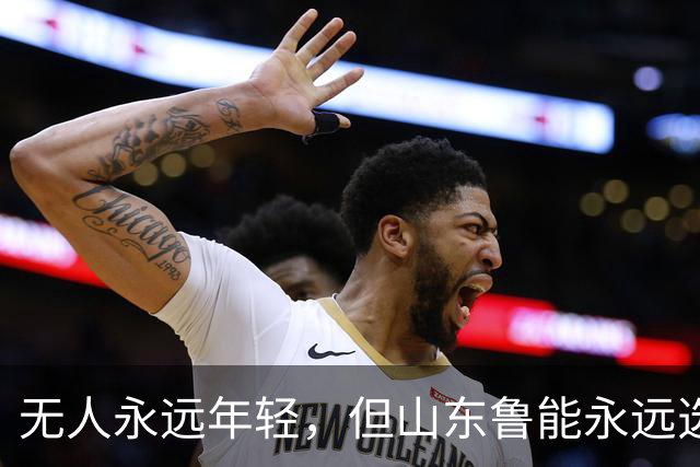 无人永远年轻，但山东鲁能永远选择年轻：三代王牌更迭的极致布局