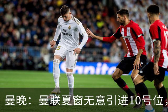 曼晚：曼联夏窗无意引进10号位，队内多人可胜任