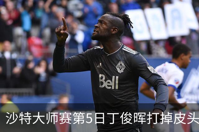 沙特大师赛第5日丁俊晖打掉皮头犯规 无缘16强