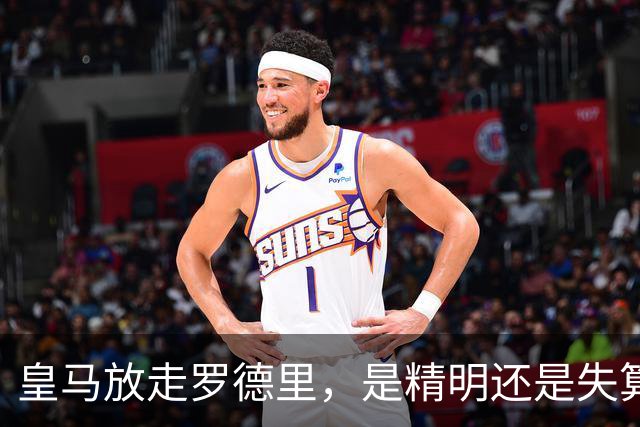 皇马放走罗德里，是精明还是失算？