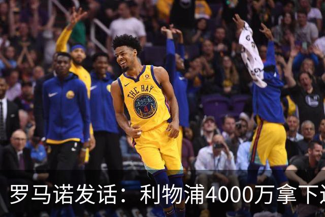 罗马诺发话：利物浦4000万拿下边锋，皇马国米大新闻