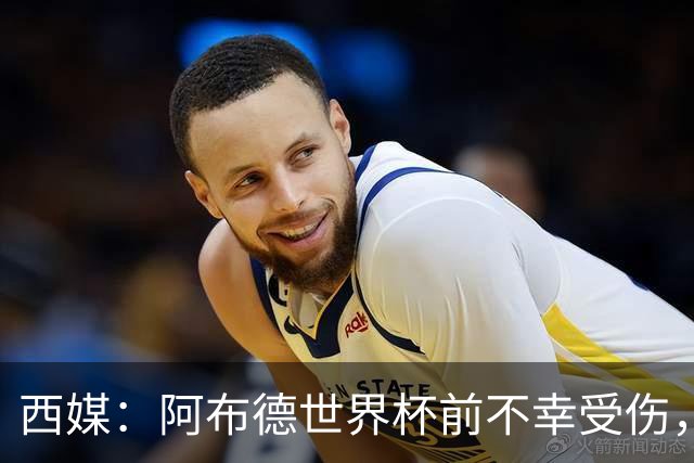 西媒：阿布德世界杯前不幸受伤，看完摩洛哥首战后已离开集训营