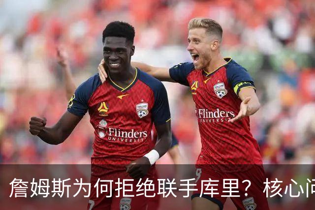詹姆斯为何拒绝联手库里？核心问题从来不是阵容，是杜兰特的前车之鉴