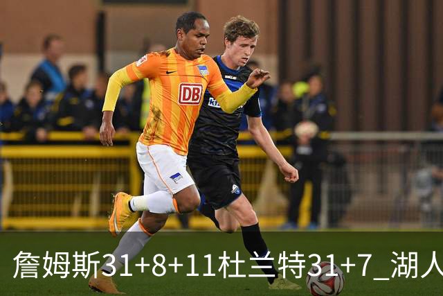 詹姆斯31+8+11杜兰特31+7 湖人险胜太阳进四强