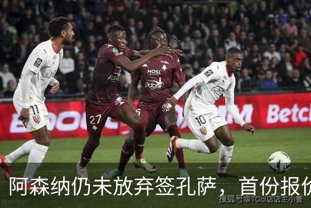 阿森纳仍未放弃签孔萨，首份报价仅超维拉6000万估值一半