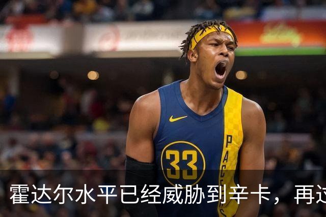 霍达尔水平已经威胁到辛卡，再过一两年就可达到他们水平
