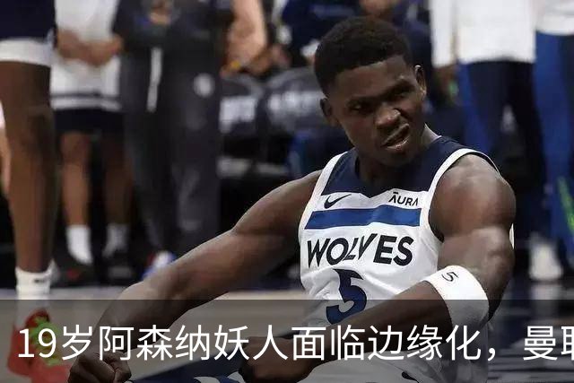 19岁阿森纳妖人面临边缘化，曼联的捡漏时机到了