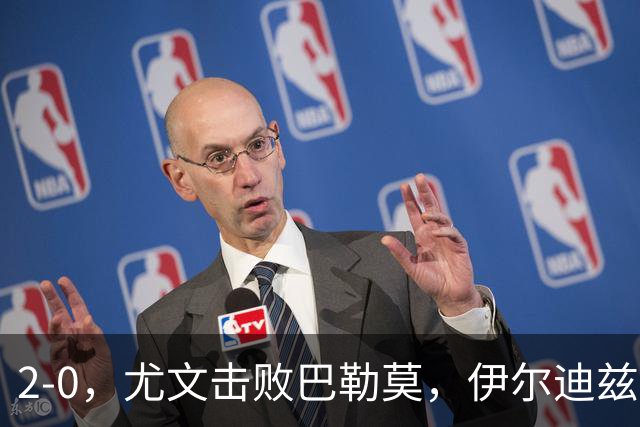 2-0，尤文击败巴勒莫，伊尔迪兹米利克破门，穆阿尼碌碌无为