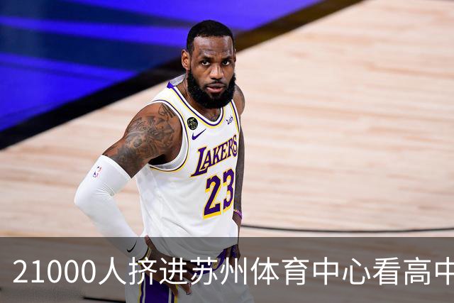 21000人挤进苏州体育中心看高中足球联赛，阿迪达斯做对了什么？