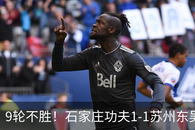 9轮不胜！石家庄功夫1-1苏州东吴 两队分居倒数第三与倒数第二