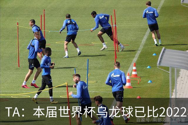 TA：本届世界杯乌龙球已比2022年整届多5个，造乌龙如今已是战术